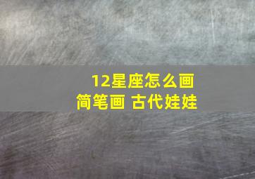 12星座怎么画简笔画 古代娃娃